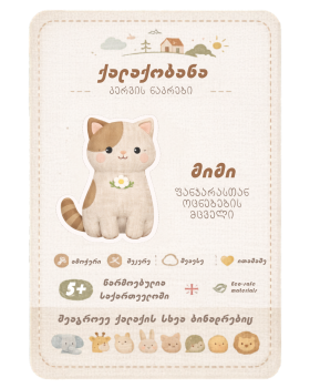 ქალაქობანას კერვის ნაკრები -  მიმი