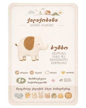 ქალაქობანას კერვის ნაკრები -  ბუმბო