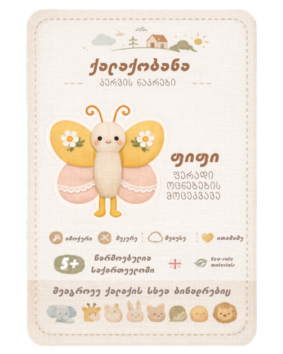 ქალაქობანას კერვის ნაკრები -  ფიფი