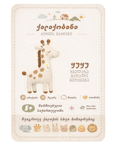 ქალაქობანას კერვის ნაკრები -  ჟუჟუ